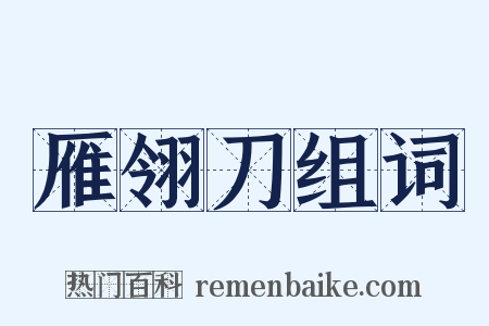 雁翎刀组词是什么意思的图片